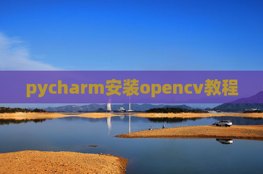 pycharm安装opencv教程